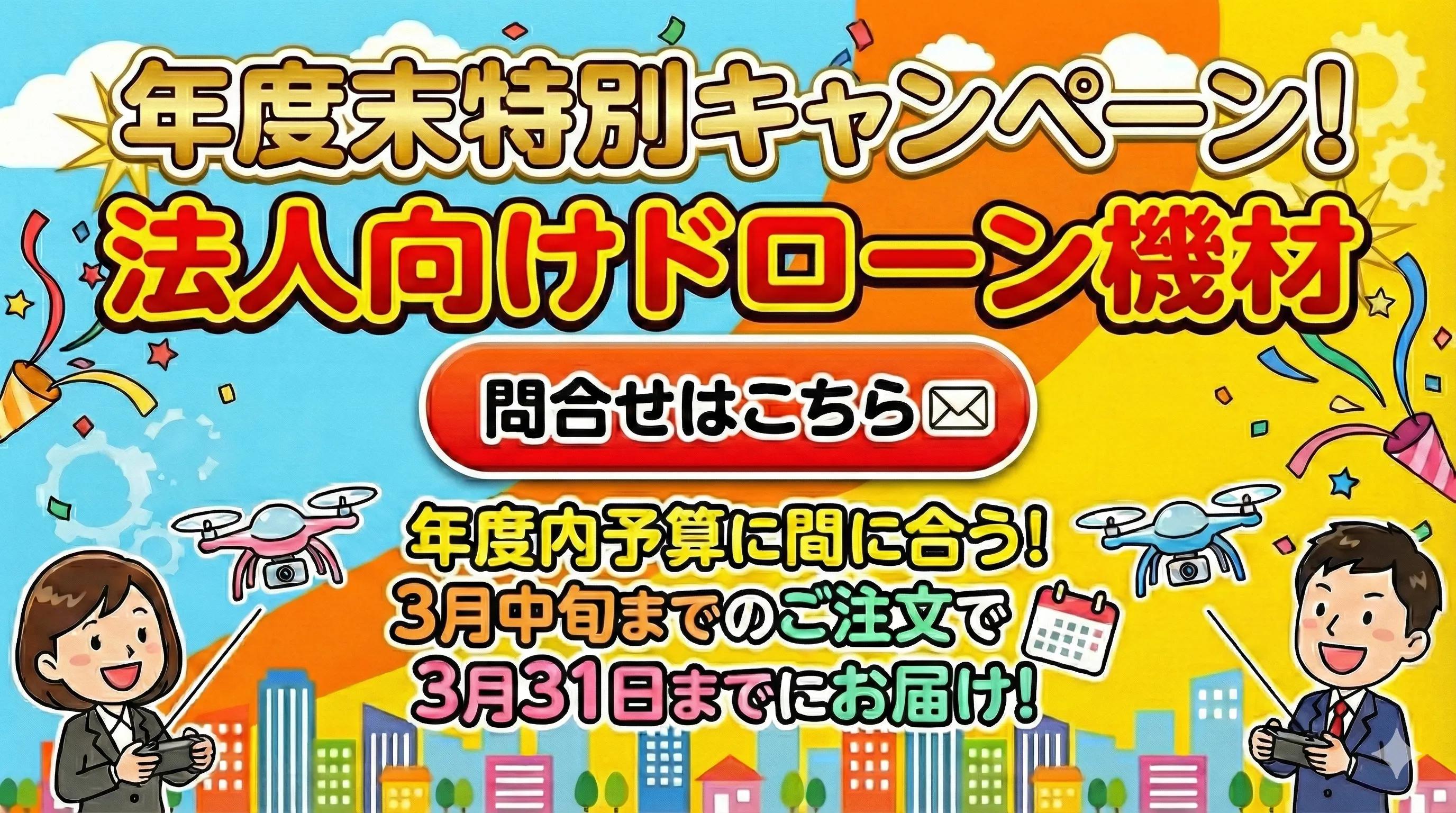 年度末特別キャンペーンバナー