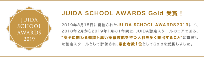 JUIDA SCHOOL AWARDS Gold 受賞！