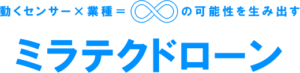 動くセンサー×業種＝∞の可能性を生み出す ミラテクドローン