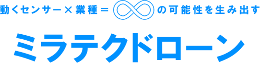 動くセンサー×業種＝∞の可能性を生み出す ミラテクドローン